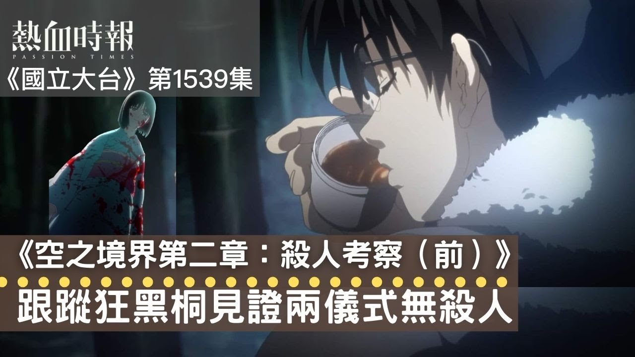 國立大台ep 1539 空之境界第二章 殺人考察 前 跟蹤狂黑桐見證兩儀式無殺人 Youtube 國立大台ep 1539 空之境界第二章 殺人考察 前 跟蹤狂黑桐見證兩儀式無殺人 Youtube