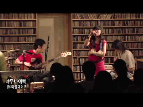 너무나예뻐 - Beautiful Days (뷰티플데이즈)