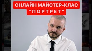 Онлайн МАЙСТЕР-КЛАС " П О Р Т Р Е Т " !