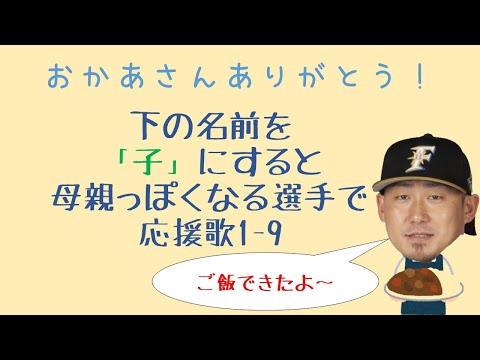 【母の日企画】下の名前を「子」に変えると母親っぽくなる選手で応援歌1-9(プロ野球)