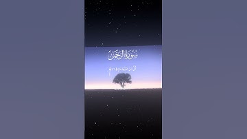 سورة الرحمن|26-27|القارئ:#محمد_اللحيدان #قران #quran #راحة_نفسية #قران_كريم #تلاوة_هادئة#تلاوة_خاشعة