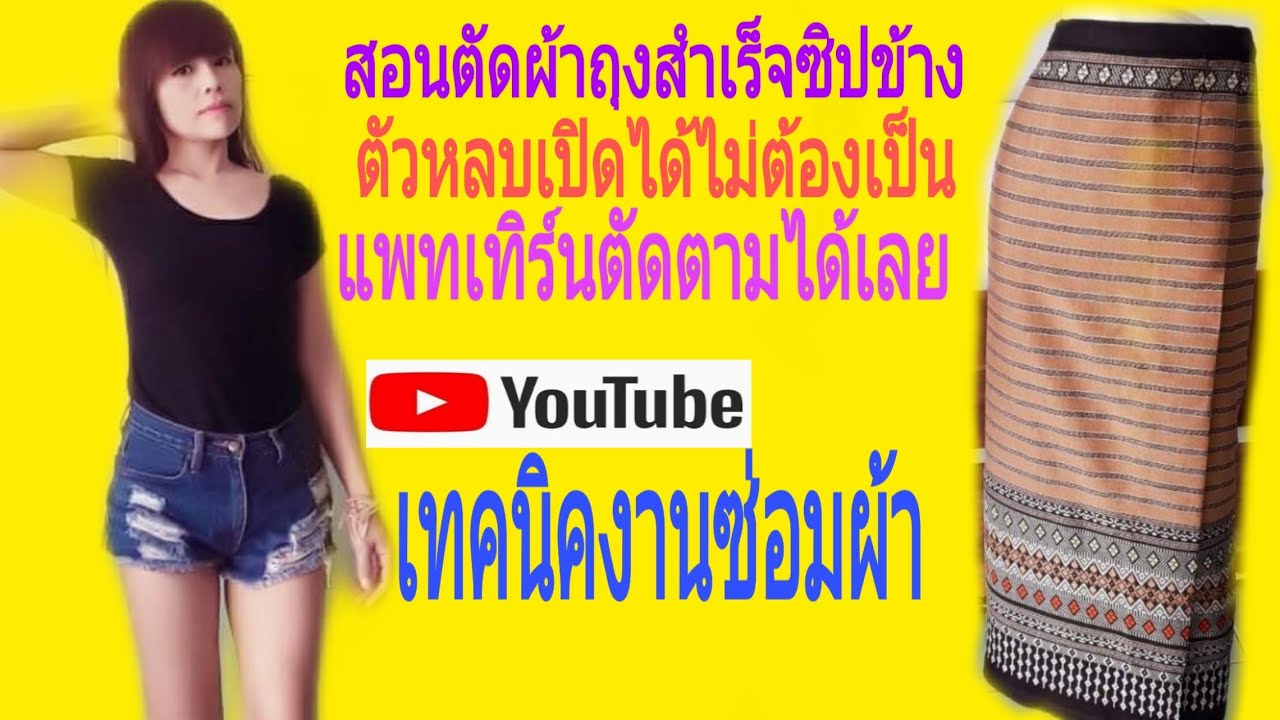 #ตัดผ้าถุงสำเร็จแบบง่ายๆ ชิ้นหลบเปิดได้ #เทคนิคงานซ่อมผ้า