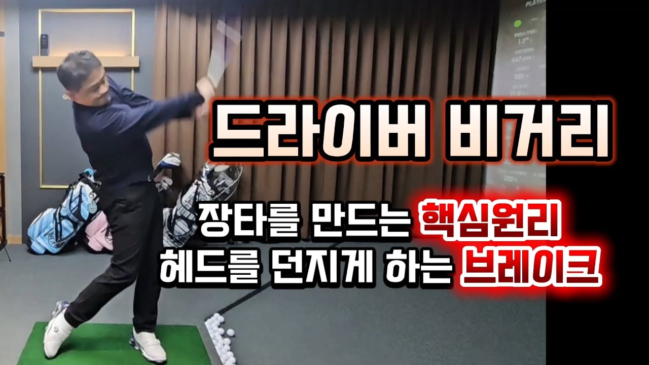 드라이버 비거리 - 장타를 만드는 핵심원리,  헤드를 던지게 하는 브레이크 