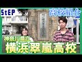 ＜横浜翠嵐高校＞ステップ卒業生による高校紹介【学習塾ステップ】