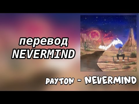 NEVERMIND-PAYTON // ПЕРЕВОД ПЕСНИ