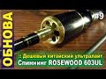 Дешевый китайский ультралайт - Спиннинг Rosewood 603UL travel-версия с Алиэкспресс