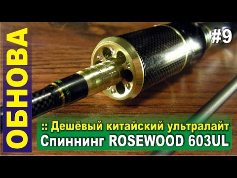 Дешевый китайский ультралайт - Спиннинг Rosewood 603UL travel-версия с Алиэкспресс