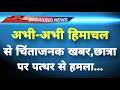 अभी-अभी हिमाचल के शिमला से बड़ी खबर सामने || Shimla News || Himachal Breaking News ||