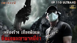 เหมืองร้าง เมืองลับแล ดินแดนพญานาคสีดำ | EP.110 | ช่องส่องผี [ 4K ]