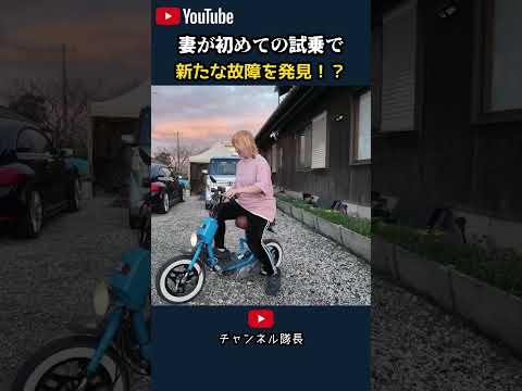 妻が初めての試乗で 新たな故障を発見！？