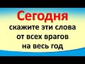 Сегодня 22 апреля скажите эти слова от всех врагов на весь год. Лунный календарь. Страстная пятница