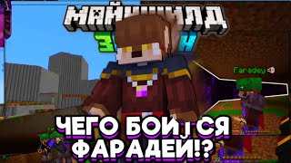 ЧЕГО БОИТСЯ ФАРАДЕЙ!? ТИХИЙ ИГРОК? Майншилд 3