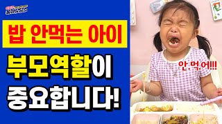 [육아] 밥 안먹는 아이 원인에 따른 맞춤 솔루션  l이민주육아상담소l