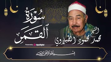 سورة القمر بصوت جميل يريح القلب   الشيخ محمد محمود الطبلاوي