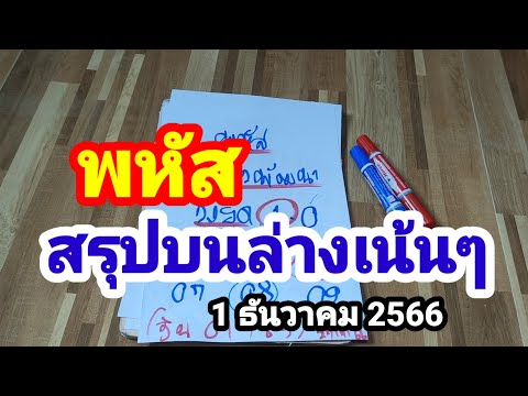 พหัส#สรุปบนล่างเน้นๆ#1/12/66