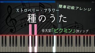 種のうた - ピアノ - 簡単 初級 / ピクミンCMソング / ストロベリー・フラワー