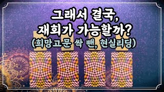 [타로] 팩트로 체크해보는 우리의 재회운.(+멘탈주의) #적중률타로