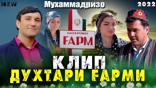 Клип ! Мухаммадризо Аминов - Духтари Гарми | Muhammadrizo Aminov - Duhtari Garmi 2022