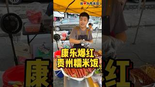 康乐夜市最近爆红的 #贵州糯米饭，份量超足满满都是料✌️！