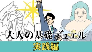 【遊戯王の嗜み方】大人の基礎デュエル 〜実践編〜【パック開封からデスティニードローまで】