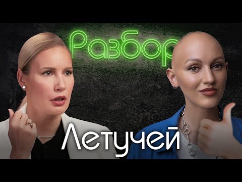Елена Летучая. Психо-Разбор. Лина Дианова. Психология. Надежда Стрелец