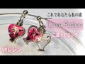 【UV Resin/レジン】デザインとアイデアができるまで ❤️二連ピアスLove Potion