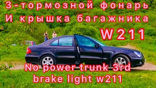 Не открывается багажник  и не работает 3-й тормозной фонарь W211.No power trunk 3rd brake light w211