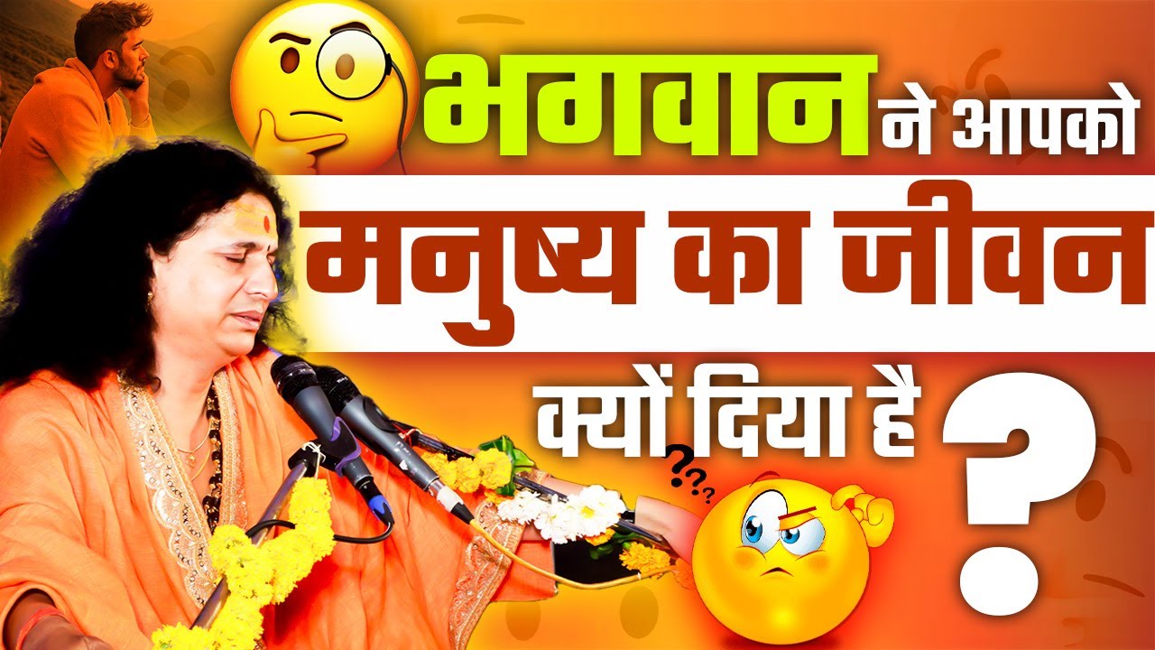 भगवान ने आपको मनुष्य का जीवन क्यों दिया है जान इसके पीछे का राज