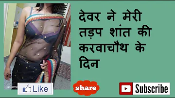 देवर ने करवाचौथ के दिन भाभी की प्यास बुझाई ।। Moral Story in Hindi ।। Devar Bhabi Romantic Story II