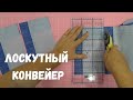 Пэчворк по-крупному! Как в разы ускорить шитьё блоков.