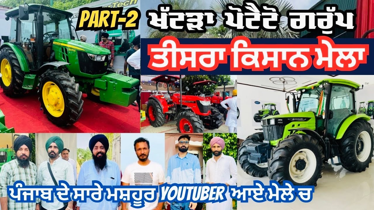 Part 2 Kissan Mela🌾khattra Potato Group Khanna ਬਹੁਤ ਨਵੇਂ ਟਰੈਕਟਰ ਤੇ ਨਵੇਂ ਖੇਤੀਬਾੜੀ ਸੰਦ ਆਏ ਮੇਲੇ ਚ