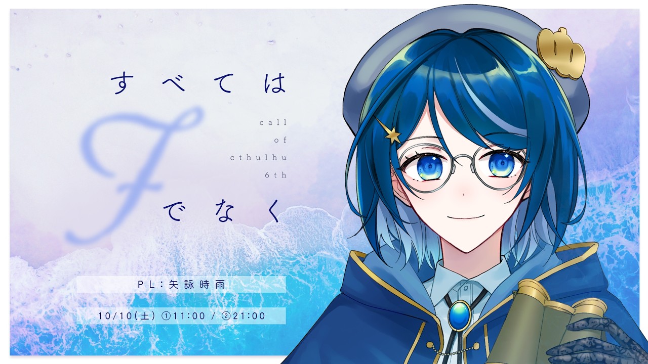 クトゥルフ神話TRPG「すべてはFでなく」前編 PL:矢詠時雨