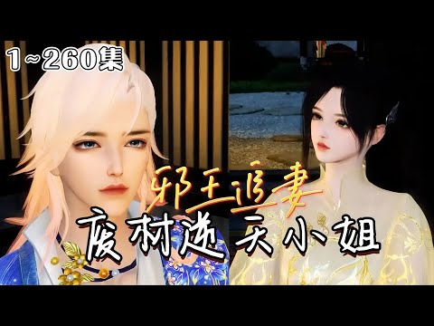 《邪王追妻：废材逆天小姐》1~260集💗21世纪金牌杀手，却穿为苏府最无用的废柴四小姐身上，被任意欺压凌辱。唯独晋王殿下对她强势霸道纠缠誓死不放手。 #宫斗 #甜宠 #古风言情 #小九追书吖