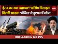 ईरान की Sejjil Missile का दम! Dancing मिसाइल कितनी खतरनाक है? | Iran Israel US War | Breaking News
