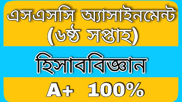 SSC Assignment 2021--6th week Assignment  ll  sotution of accounting assignment ll  Hisab biggan