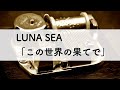 LUNA SEA「この世界の果てで」オルゴールアレンジ