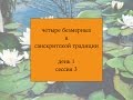 Четыре безмерных в санскритской традиции (1 - 3)