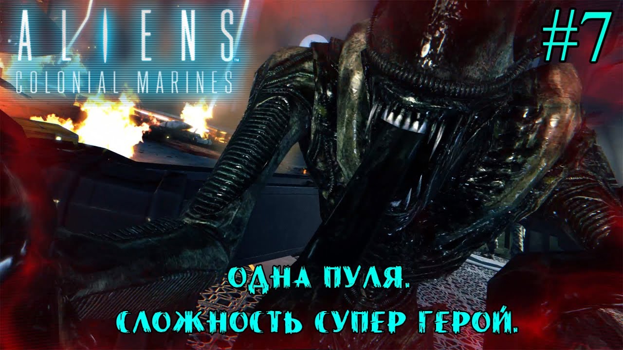 ОДНА ПУЛЯ. СЛОЖНОСТЬ СУПЕР ГЕРОЙ ➤ Aliens: Colonial Marines #7
