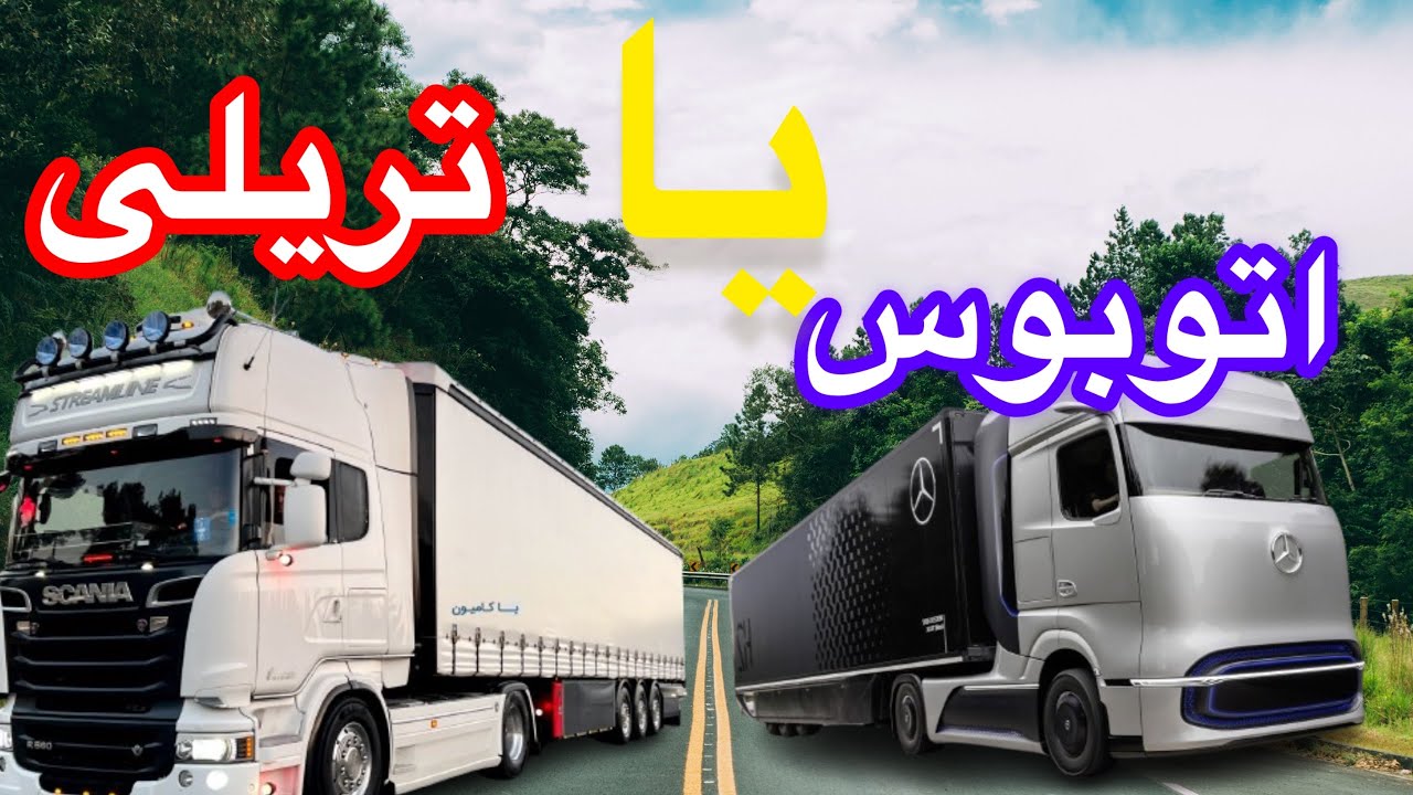 کدوم شغل بهتره؟ راننده تریلی یا اتوبوس؟ تصمیم سخت