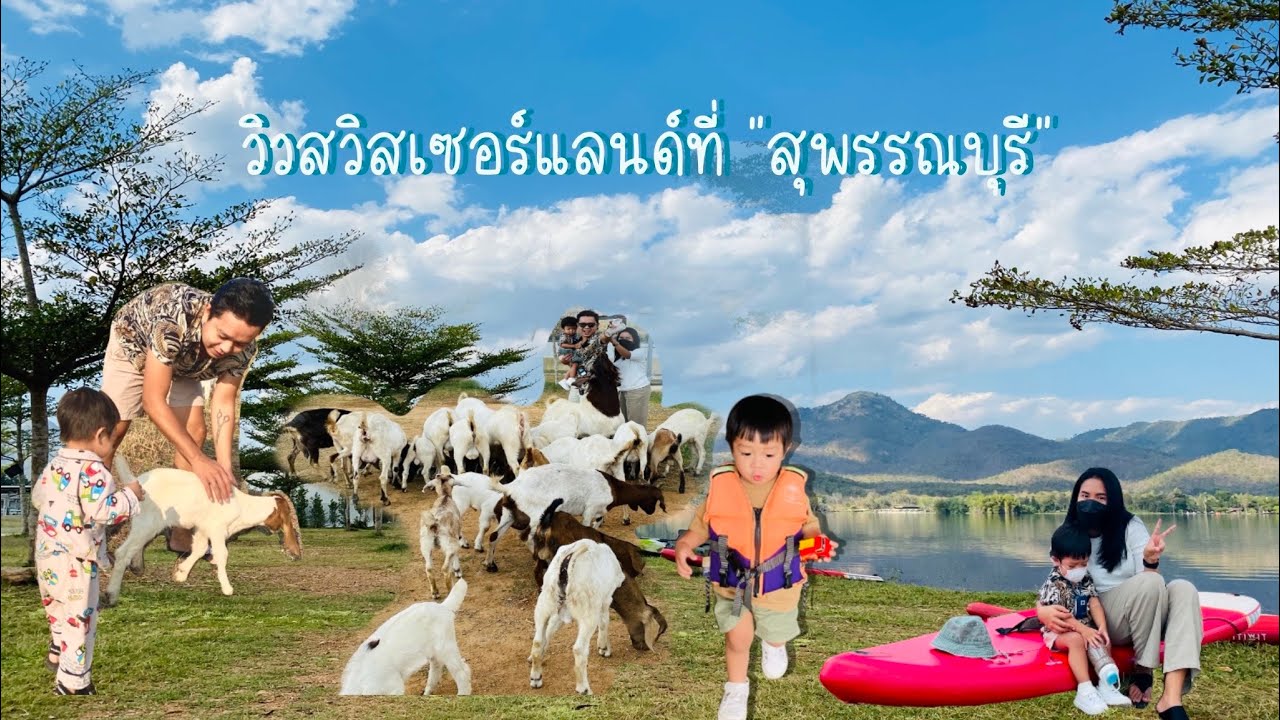 #ท่องเที่ยว #จังหวัดสุพรรณบุรี #ที่พักสุพรรณบุรี 3วัน2คืนที่สุพรรณบุรี พักLacalline และ ไร่คงเดือน | สรุปเนื้อหาที่เกี่ยวข้องโรงแรม ใน จังหวัด สุพรรณบุรีที่สมบูรณ์ที่สุด