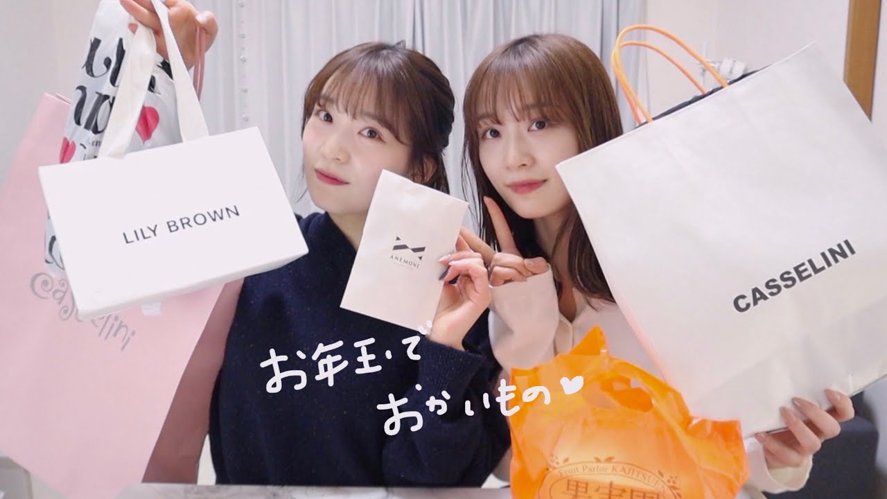 22歳になったのにお年玉貰ったけんいろいろ買っちゃった〜♡