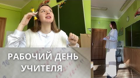 РАБОЧИЙ ДЕНЬ УЧИТЕЛЯ НАЧАЛЬНЫХ КЛАССОВ | это влоооог!