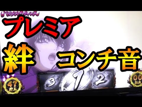 バジリスク絆 コンチ音 フリーズ 80 祝言モード2個 Youtube