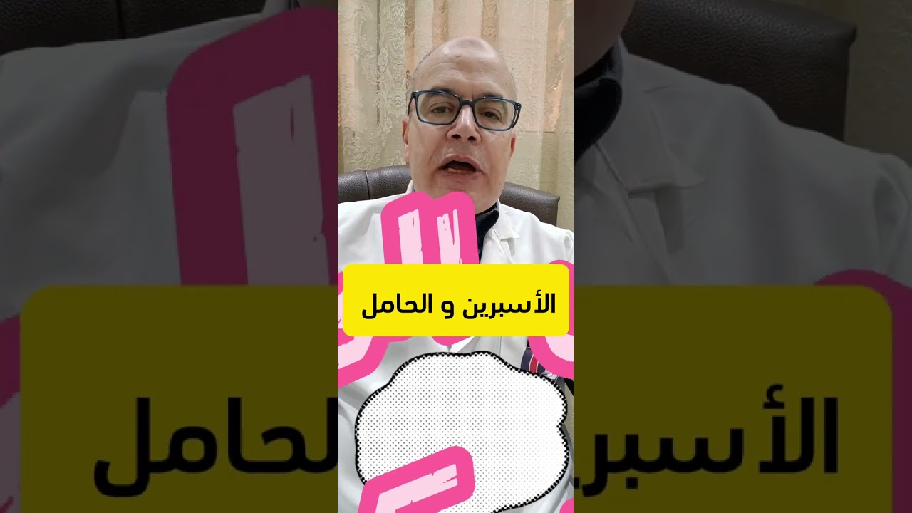 الأسبرين و الحامل سبب تناوله و جرعته و متي يوقف.#دكتور_محمد_طرابيه