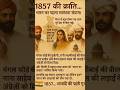1857 की क्रांति | भारत का पहला स्वतंत्रता संग्राम | First War of Independence 1857 #shorts