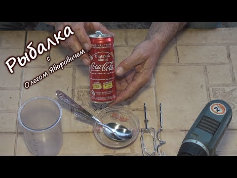 Coca-Cola и рыбалка. Уловистая насадка.