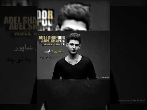 من اگر کافر وبیدین وخرابم به تو چه آهنگ جدید عادل شاپور
