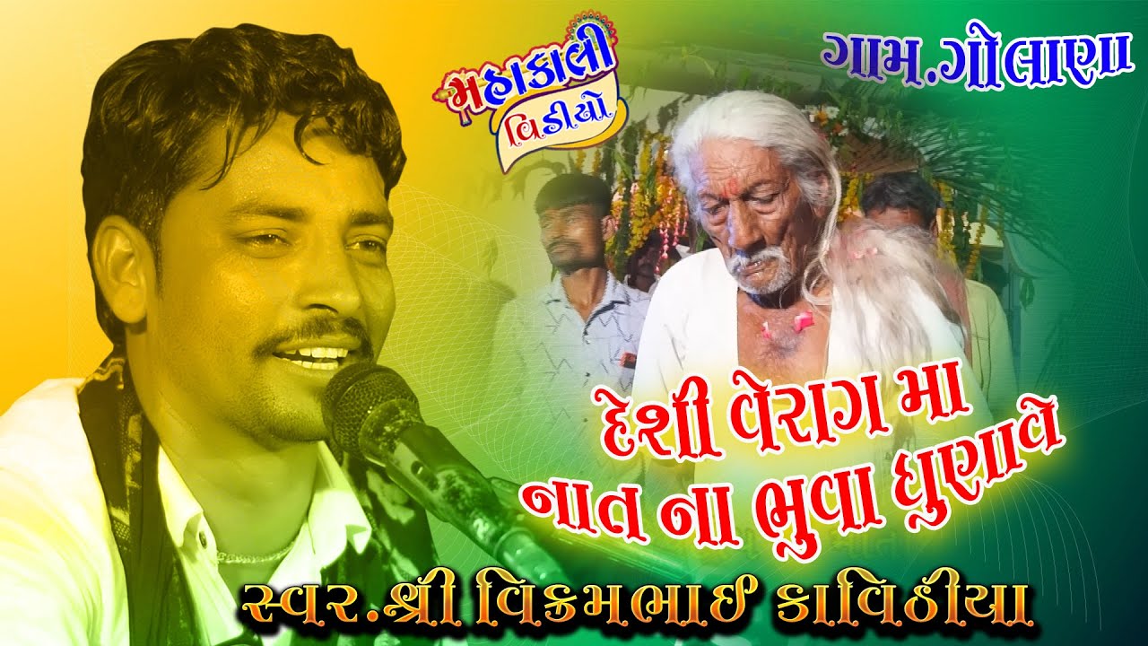 PAVA NI DEVI NO MANDVO l KAVITHIYA PARIVAR /VIKRAMBHAI KAVITHIYA l GOLANA l #MAHAKALI_VIDEO_JAVARAJ