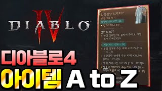 [Diablo IV]  아이템 기초부터 꿀팁까지! 모든걸 다 담았습니다🔥아이템에 대한 모든 것🔥 (종류/등급/제작/티어/부위별 옵션/위력 800 이상 등)