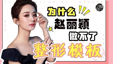 颜值干货解析 | 为什么赵丽颖做不了整形模板？被低估的“颜值”变美思路值得借鉴❤️酒醉小精怪 - 天天要闻